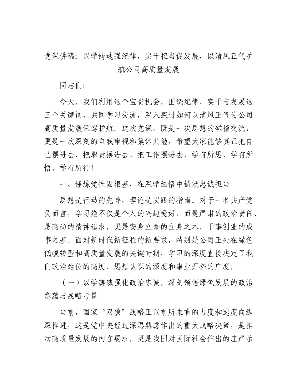 党课：以学铸魂强纪律，实干担当促发展，以清风正气护航公司高质量发展.docx_第1页