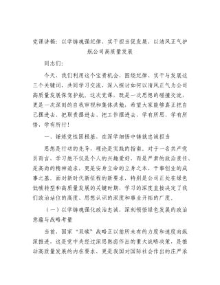 党课：以学铸魂强纪律，实干担当促发展，以清风正气护航公司高质量发展.docx
