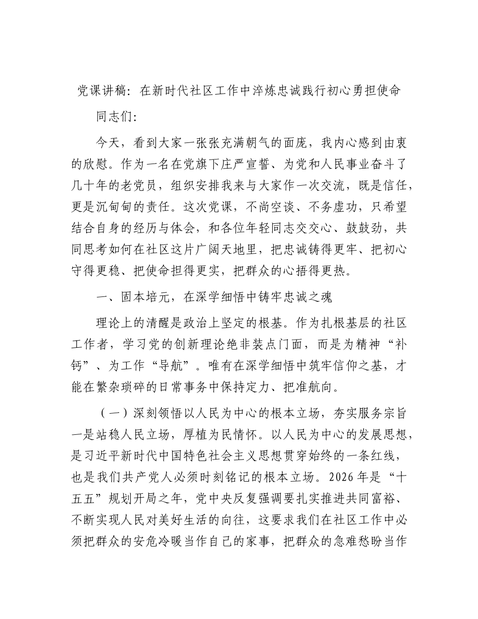 党课：在新时代社区工作中淬炼忠诚践行初心勇担使命.docx_第1页