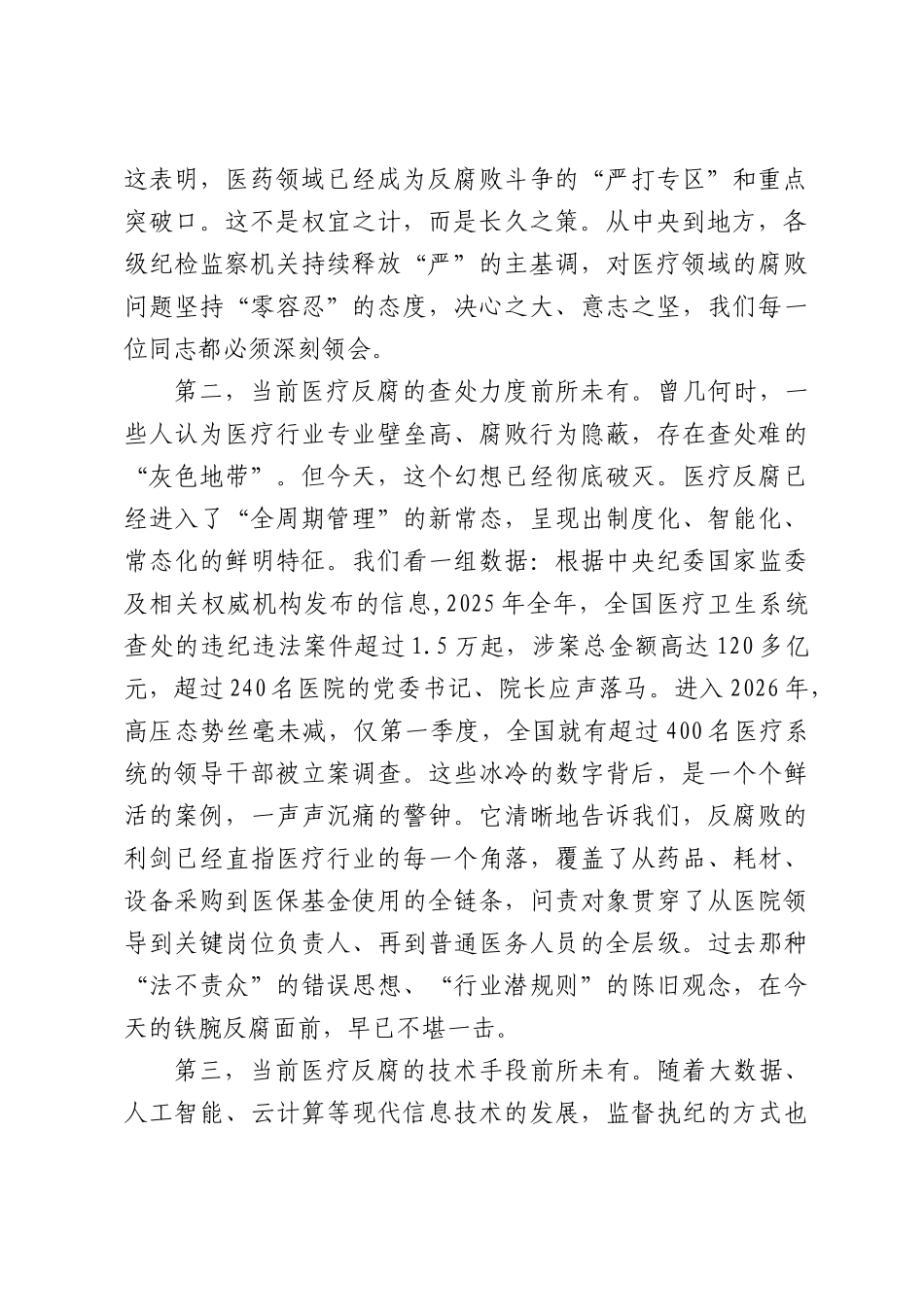 党课：筑牢思想防线，严守纪律红线，以清风正气护航医院高质量发展.docx_第2页
