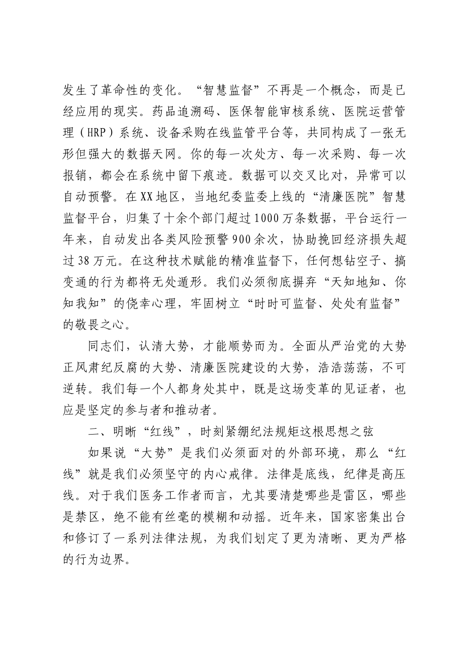 党课：筑牢思想防线，严守纪律红线，以清风正气护航医院高质量发展.docx_第3页