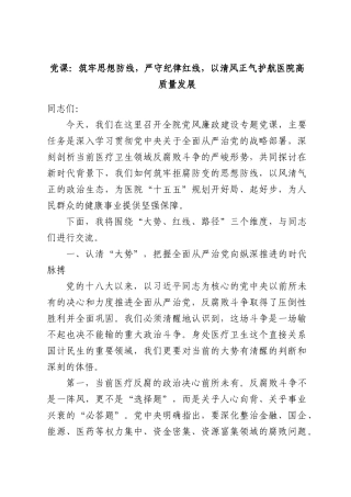 党课：筑牢思想防线，严守纪律红线，以清风正气护航医院高质量发展.docx
