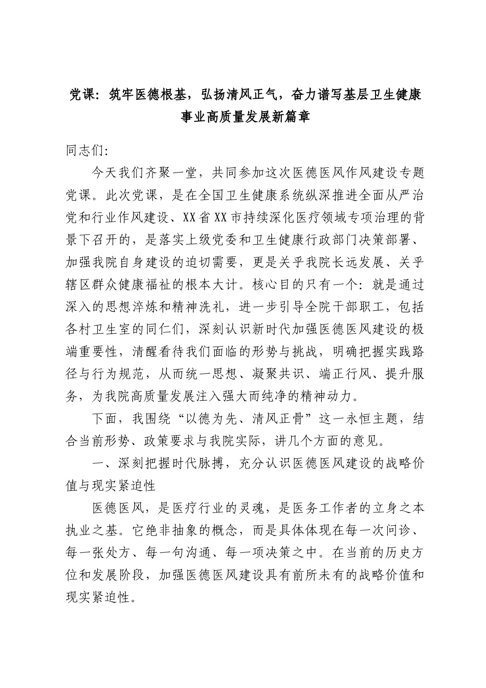 党课：筑牢医德根基，弘扬清风正气，奋力谱写基层卫生健康事业高质量发展新篇章.docx_第1页