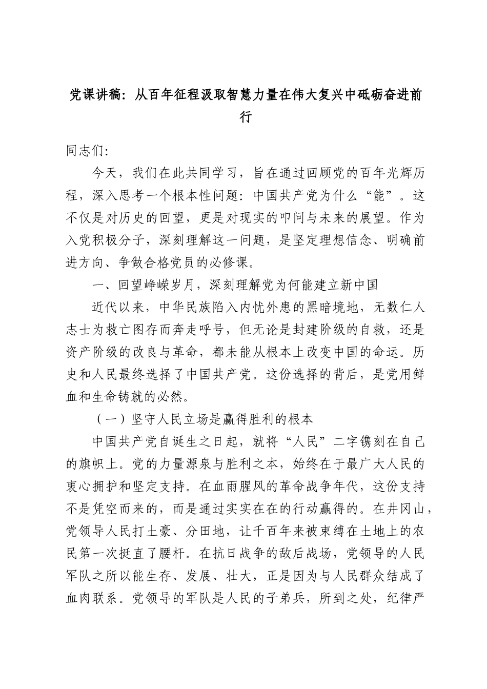 党课讲稿：从百年征程汲取智慧力量在伟大复兴中砥砺奋进前行.docx_第1页