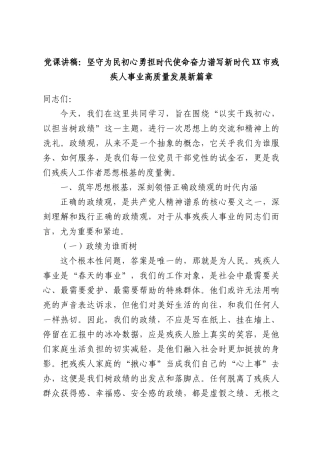 党课讲稿：坚守为民初心勇担时代使命奋力谱写新时代XX市残疾人事业高质量发展新篇章.docx