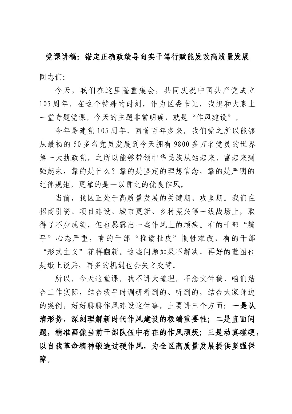 党课讲稿：锚定正确政绩导向实干笃行赋能发改高质量发展.docx_第1页