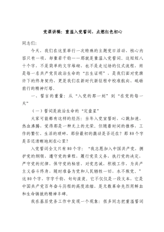 党课讲稿：重温入党誓词，点燃红色初心.docx