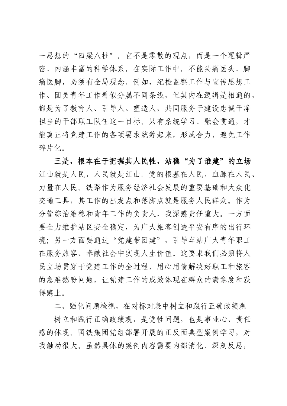 党委副书记关于深入学习领会习近平总书记关于党的建设的重要思想，推动车站高质量发展的研讨发言材料.docx_第2页