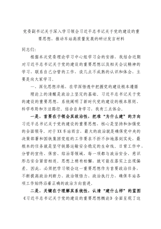 党委副书记关于深入学习领会习近平总书记关于党的建设的重要思想，推动车站高质量发展的研讨发言材料.docx