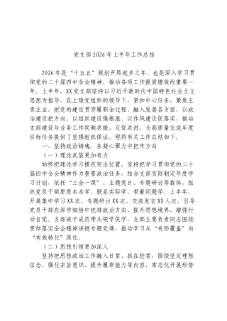 党支部2026年上半年工作总结.doc