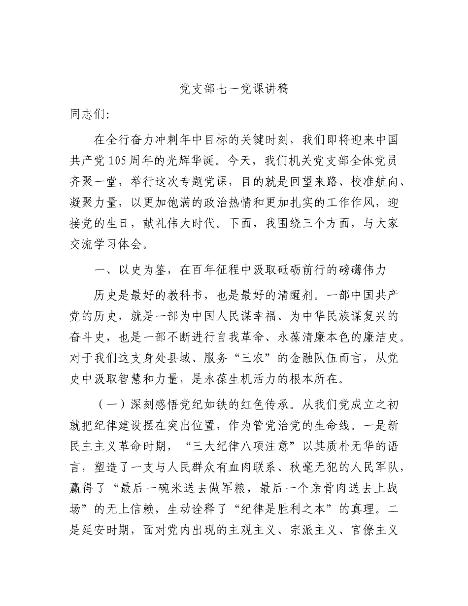 党支部七一党课6500字.docx_第1页
