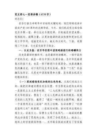 党支部七一党课讲稿（6530字）.docx