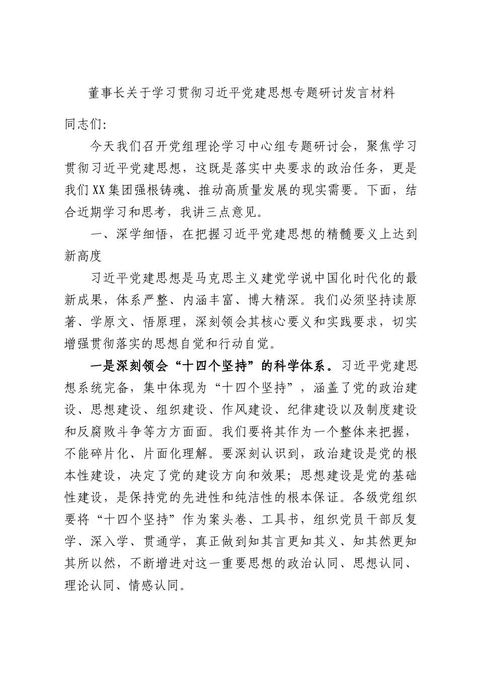 董事长关于学习贯彻习近平党建思想专题研讨发言材料.docx_第1页