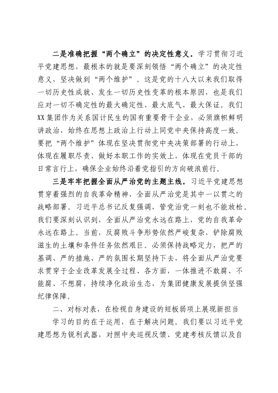 董事长关于学习贯彻习近平党建思想专题研讨发言材料.docx_第2页