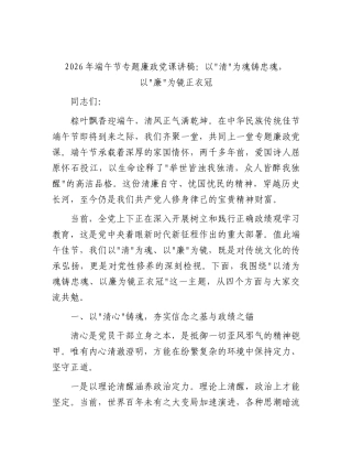 端午节专题廉政党课讲稿：以”清”为魂铸忠魂，以”廉”为镜正衣冠.docx