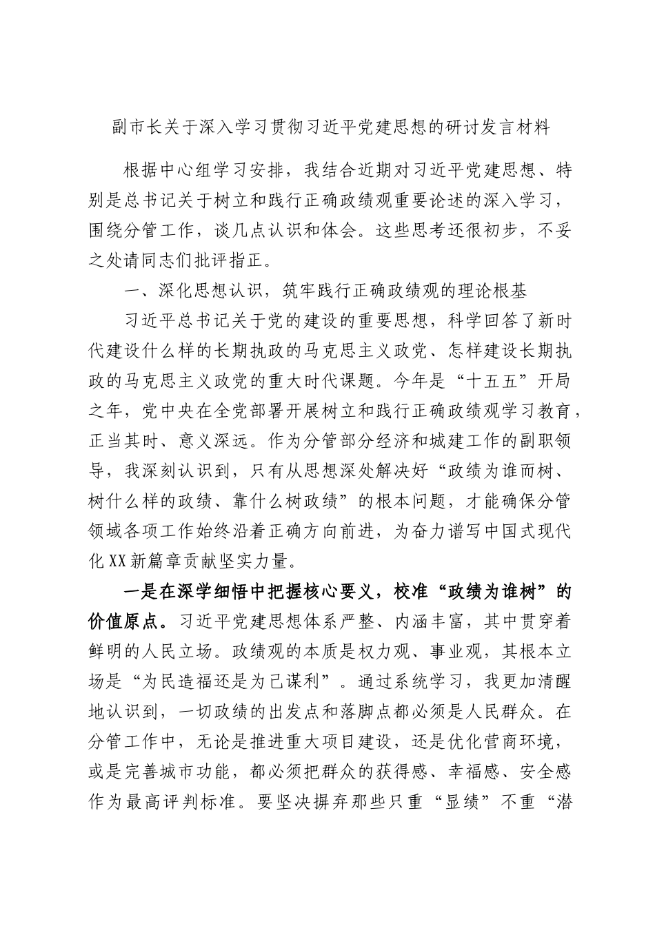副市长关于深入学习贯彻习近平党建思想的研讨发言材料.docx_第1页
