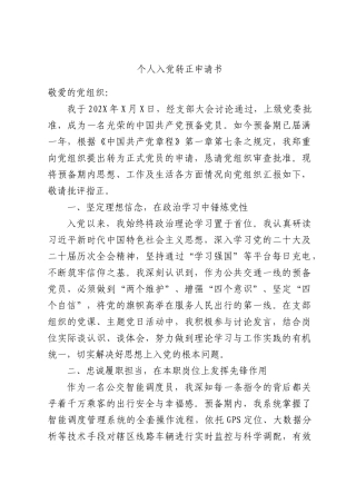 个人入党转正申请书.docx