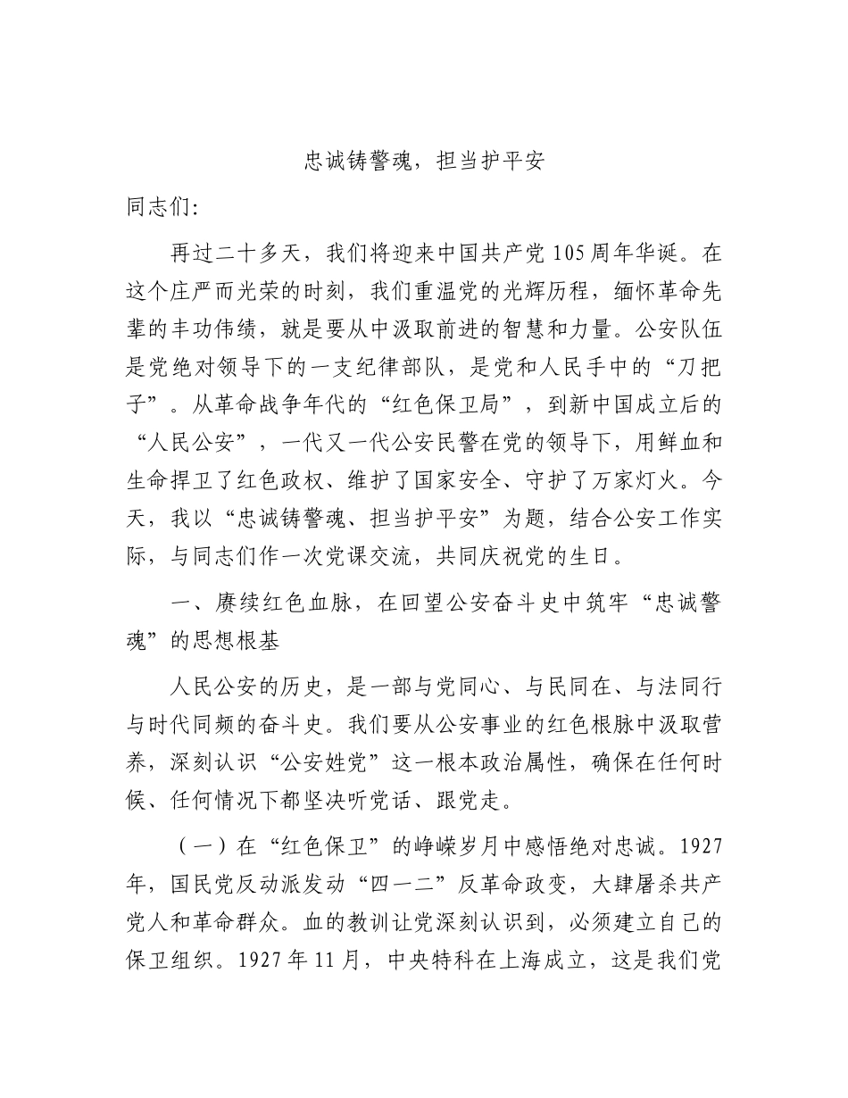 公安七一党课：忠诚铸警魂，担当护平安.docx_第1页