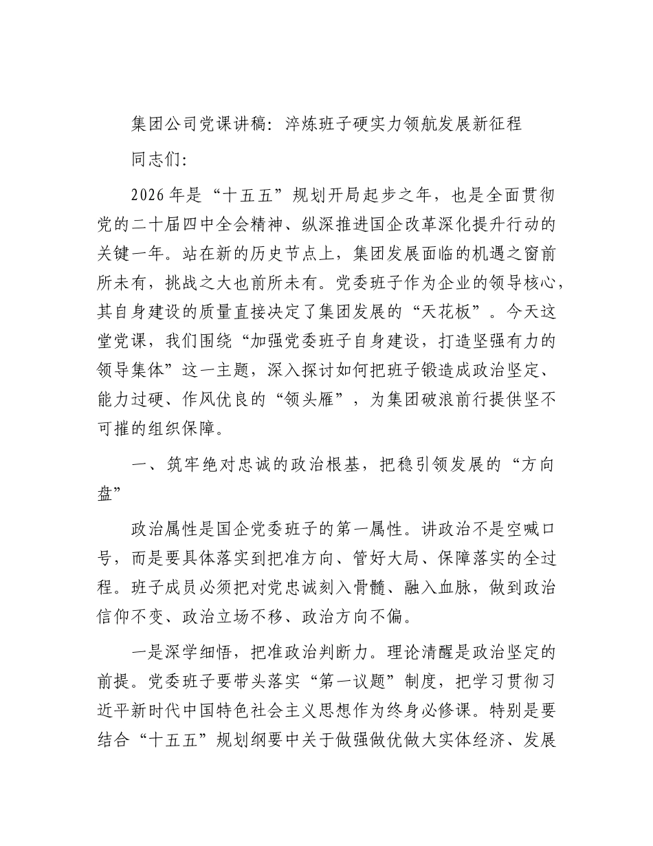 公司党课：淬炼班子硬实力 领航发展新征程.docx_第1页