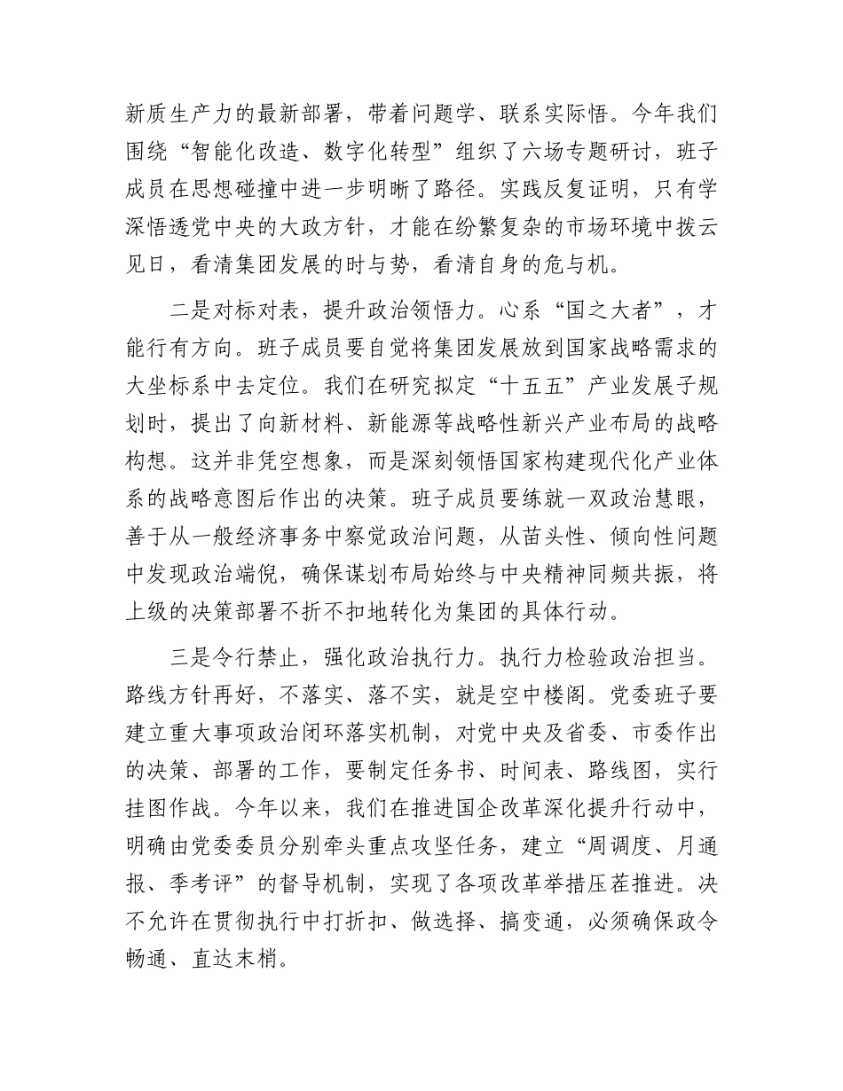 公司党课：淬炼班子硬实力 领航发展新征程.docx_第2页