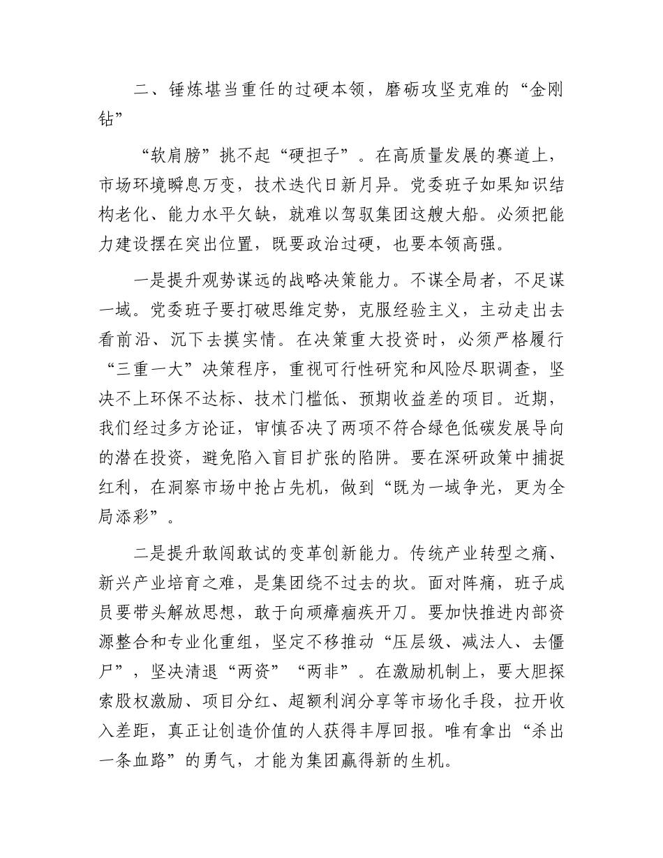 公司党课：淬炼班子硬实力 领航发展新征程.docx_第3页