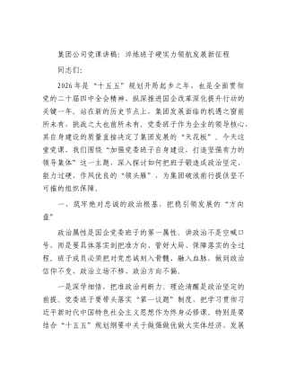 公司党课：淬炼班子硬实力 领航发展新征程.docx