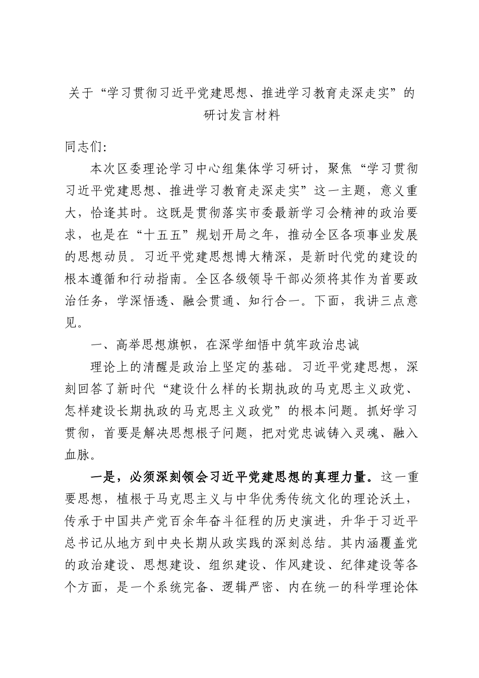 关于“学习贯彻习近平党建思想、推进学习教育走深走实”的研讨发言材料.docx_第1页