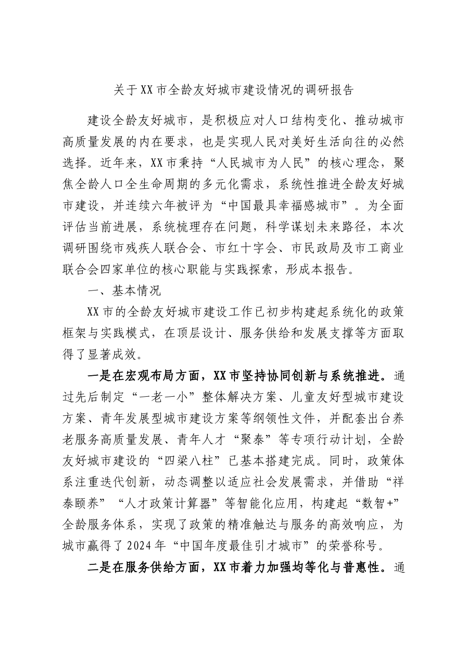 关于XX市全龄友好城市建设情况的调研报告.docx_第1页