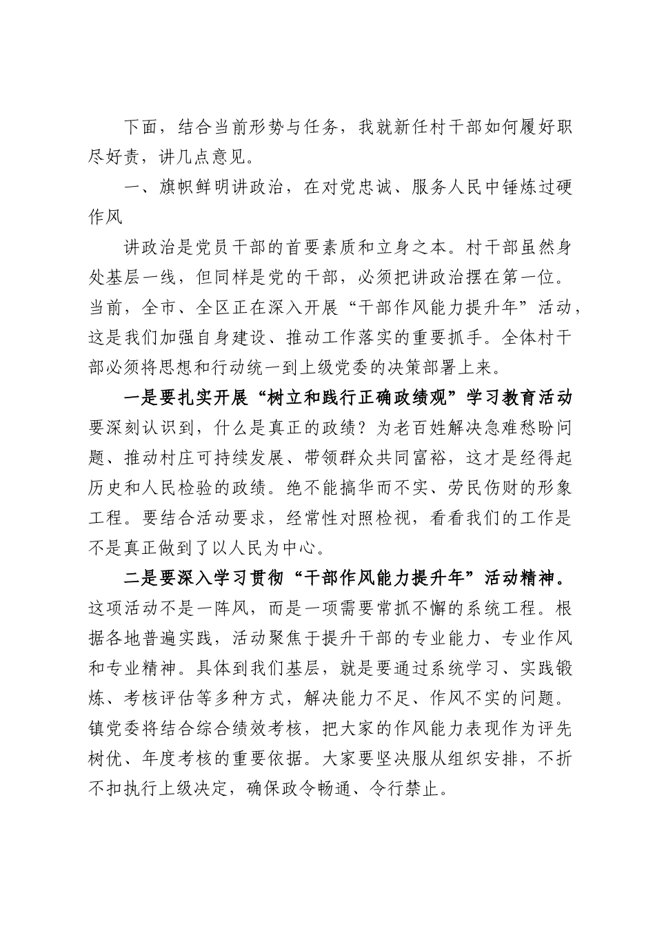 关于XX镇新任村“两委”成员培训会暨干部作风能力提升动员会上的讲话.docx_第2页