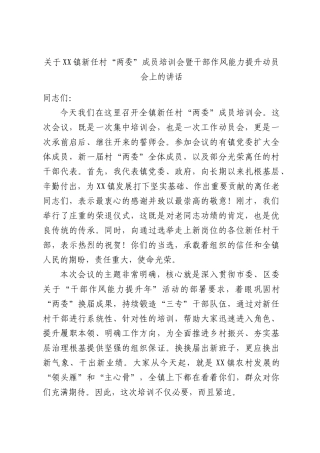 关于XX镇新任村“两委”成员培训会暨干部作风能力提升动员会上的讲话.docx
