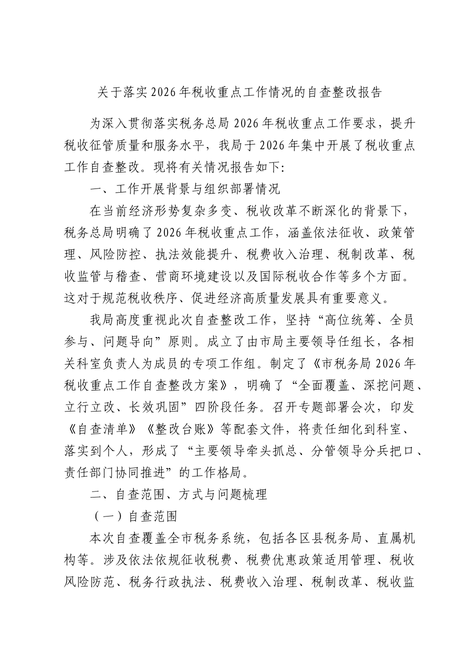 关于落实2026年税收重点工作情况的自查整改报告.docx_第1页
