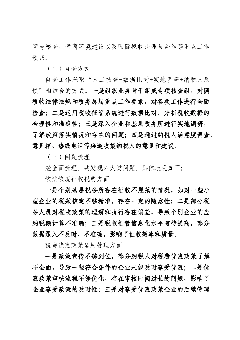 关于落实2026年税收重点工作情况的自查整改报告.docx_第2页