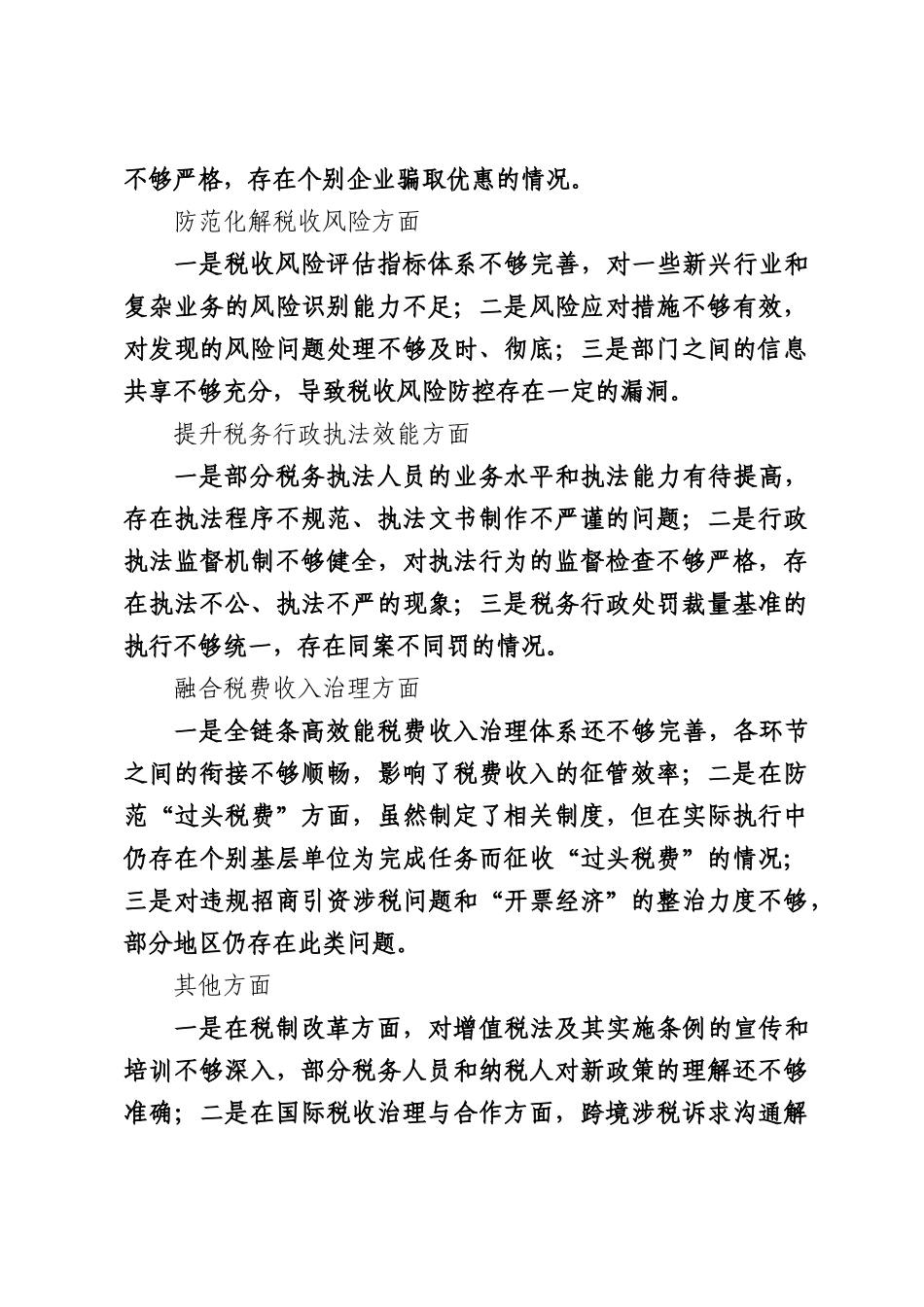 关于落实2026年税收重点工作情况的自查整改报告.docx_第3页