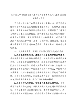 关于深入学习贯彻习近平总书记关于中国式现代化重要论述的专题研讨发言.docx