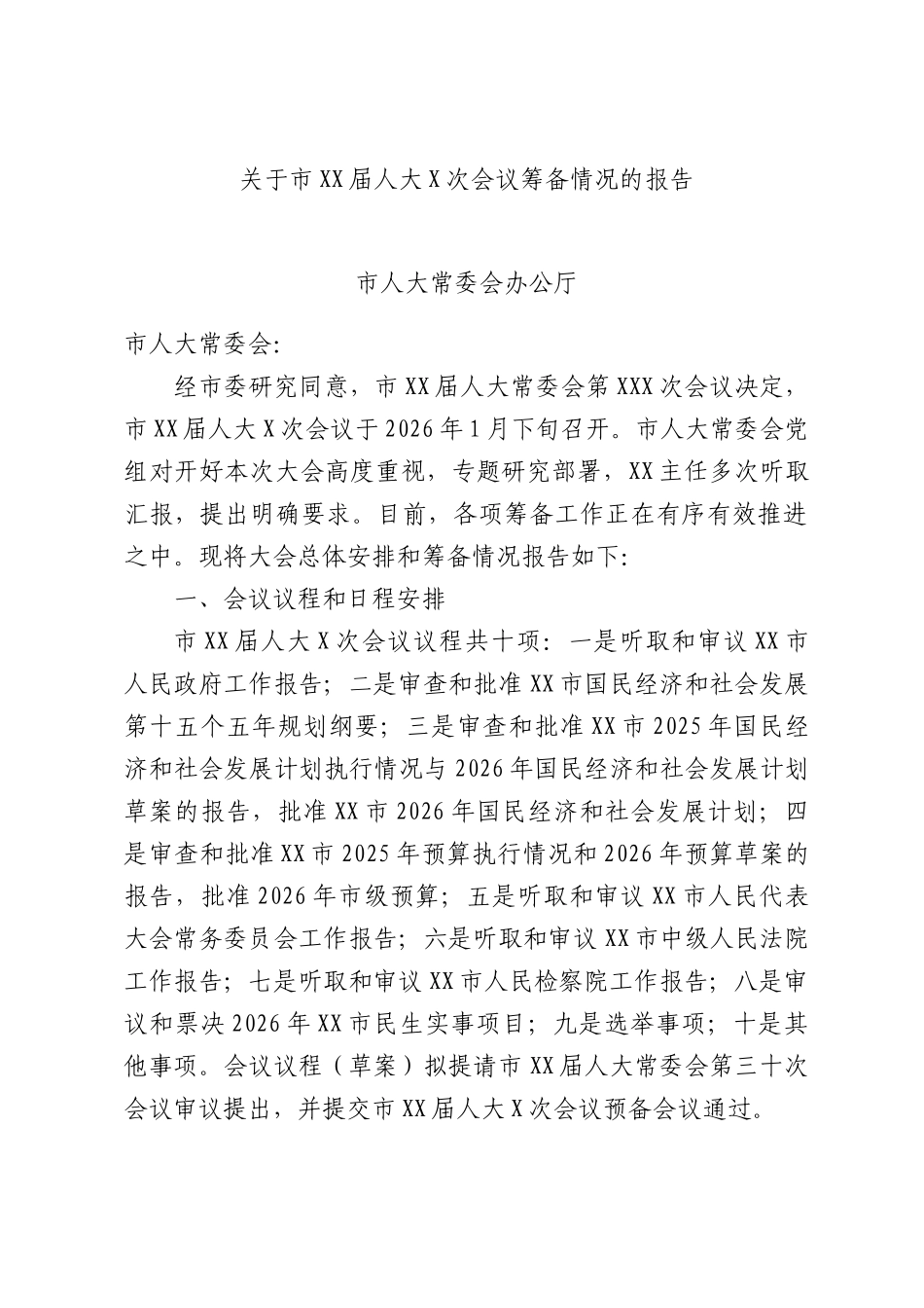 关于市XX届人大X次会议筹备情况的报告.docx_第1页