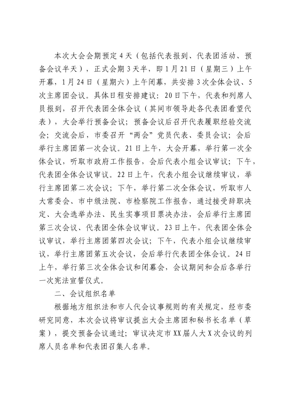 关于市XX届人大X次会议筹备情况的报告.docx_第2页