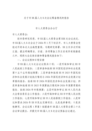 关于市XX届人大X次会议筹备情况的报告.docx