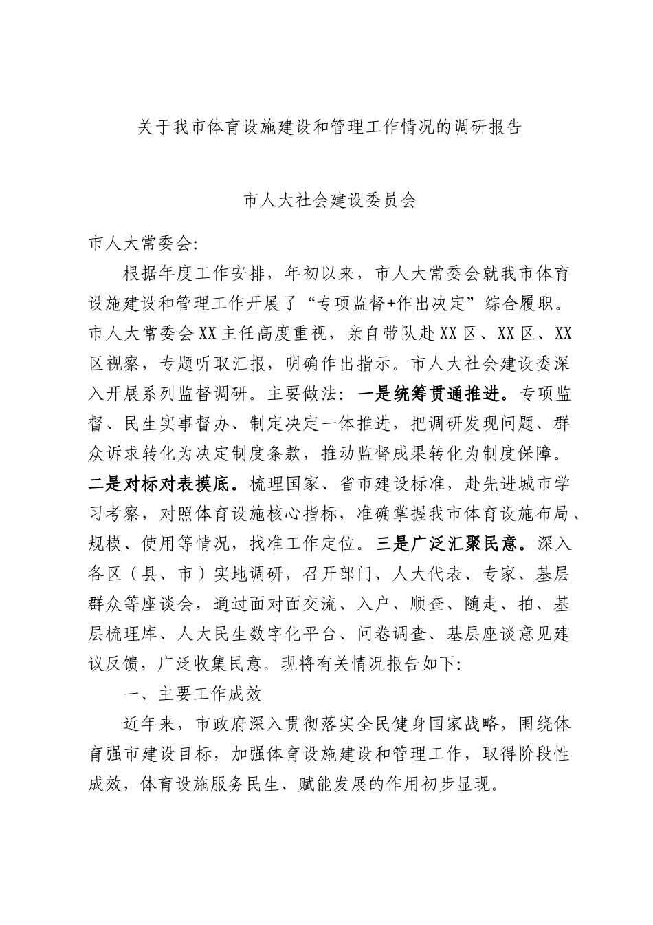 关于我市体育设施建设和管理工作情况的调研报告.docx_第1页