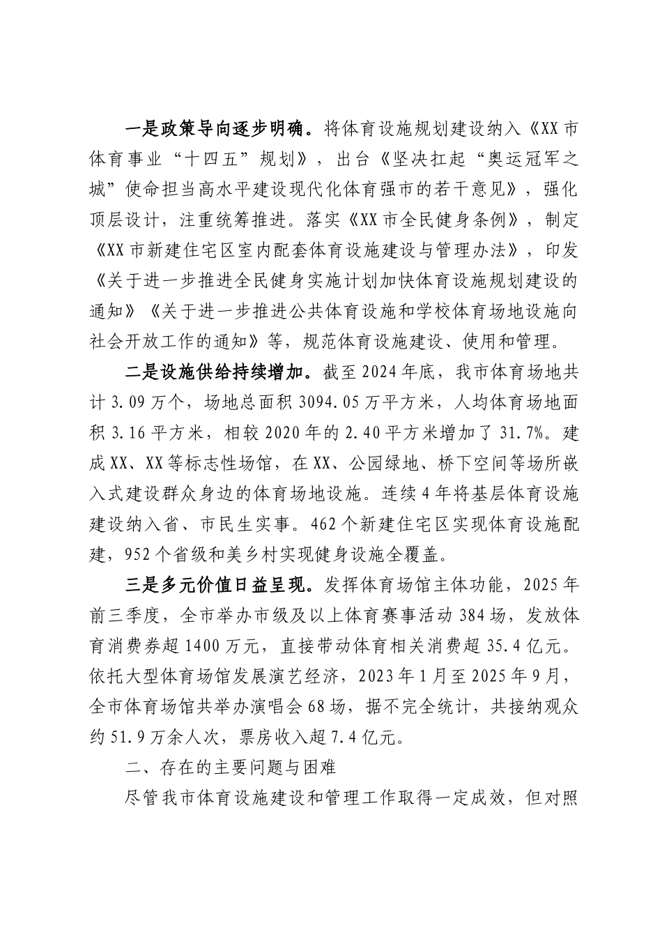 关于我市体育设施建设和管理工作情况的调研报告.docx_第2页