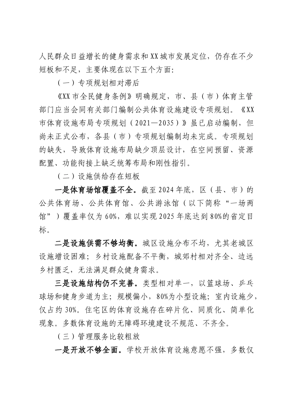 关于我市体育设施建设和管理工作情况的调研报告.docx_第3页