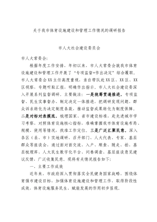 关于我市体育设施建设和管理工作情况的调研报告.docx