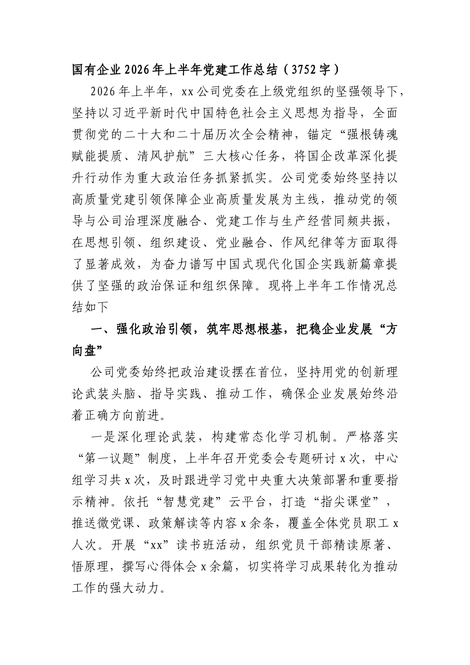 国企2026年上半年党建工作总结（3752字）.docx_第1页