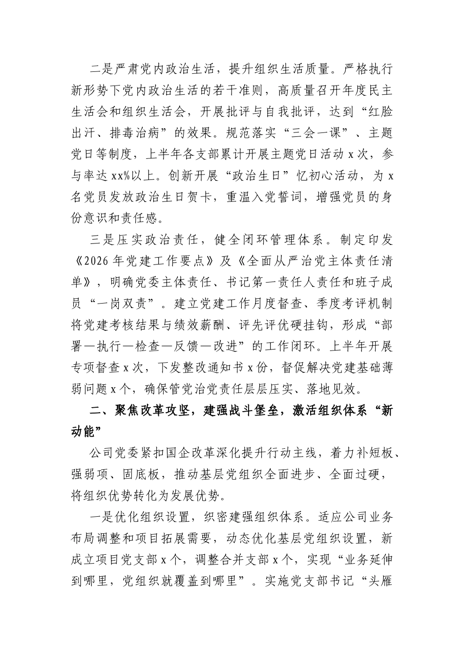 国企2026年上半年党建工作总结（3752字）.docx_第2页