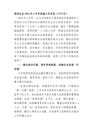 国企2026年上半年党建工作总结（3752字）.docx