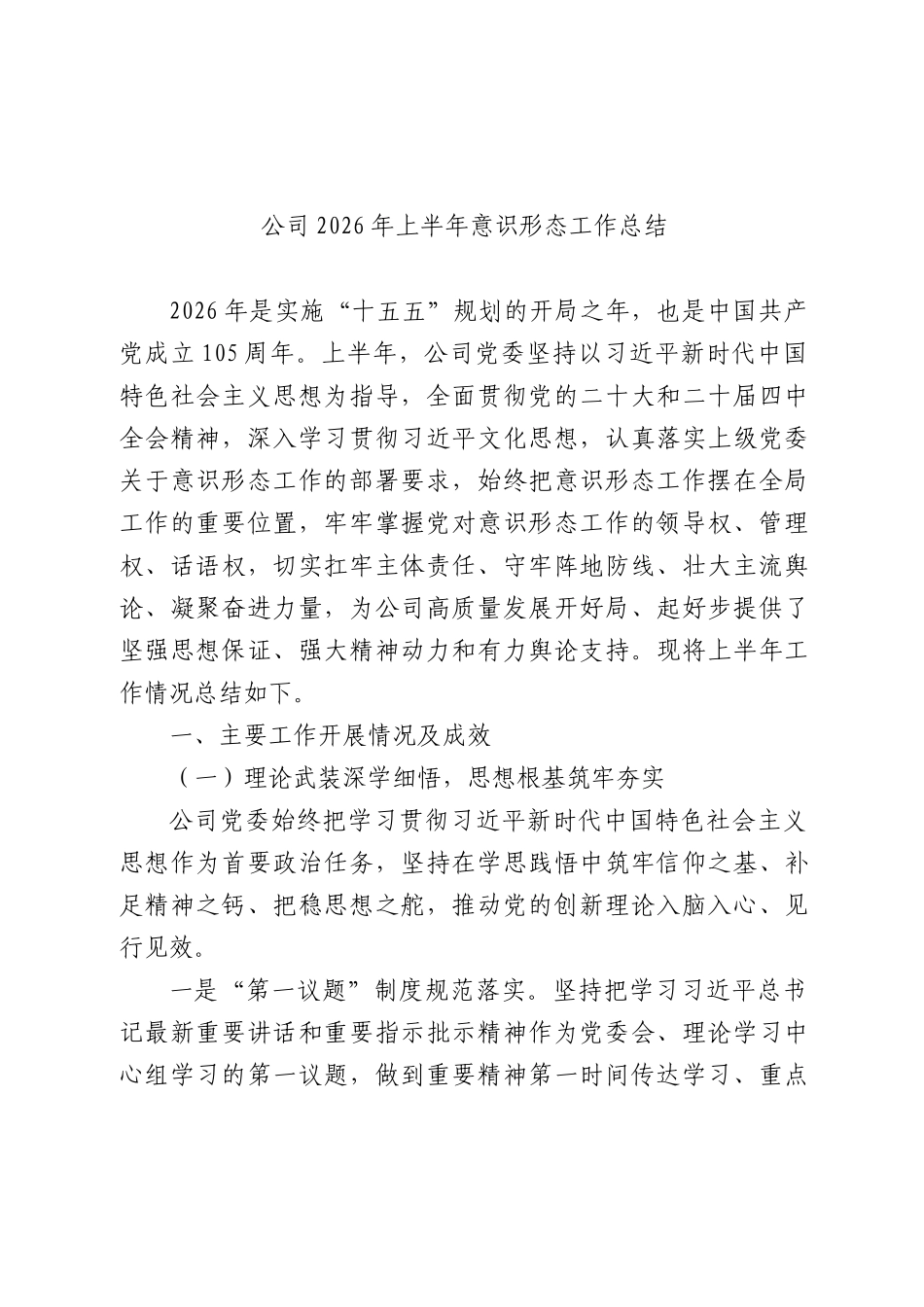 国企2026年上半年意识形态工作总结.docx_第1页