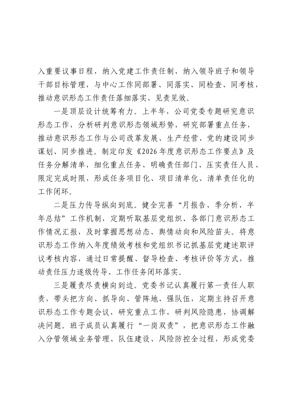 国企2026年上半年意识形态工作总结.docx_第3页