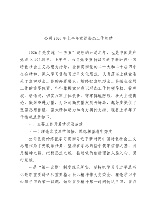 国企2026年上半年意识形态工作总结.docx