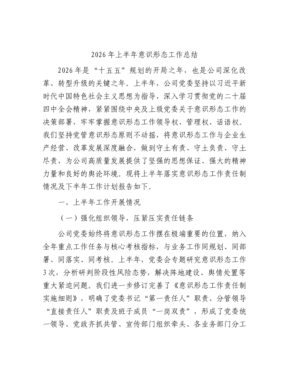 国企2026年上半年意识形态工作总结3100字.docx_第1页