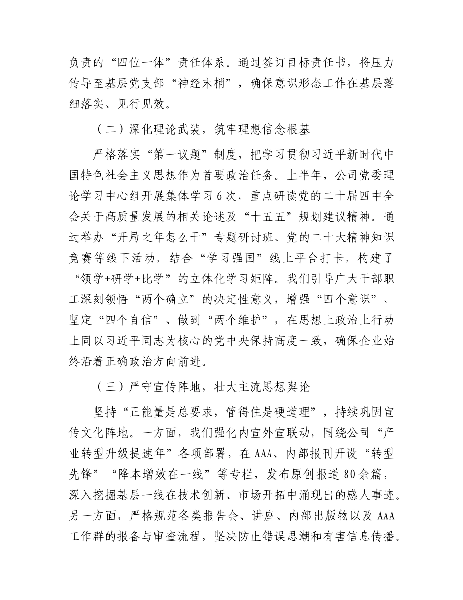 国企2026年上半年意识形态工作总结3100字.docx_第2页