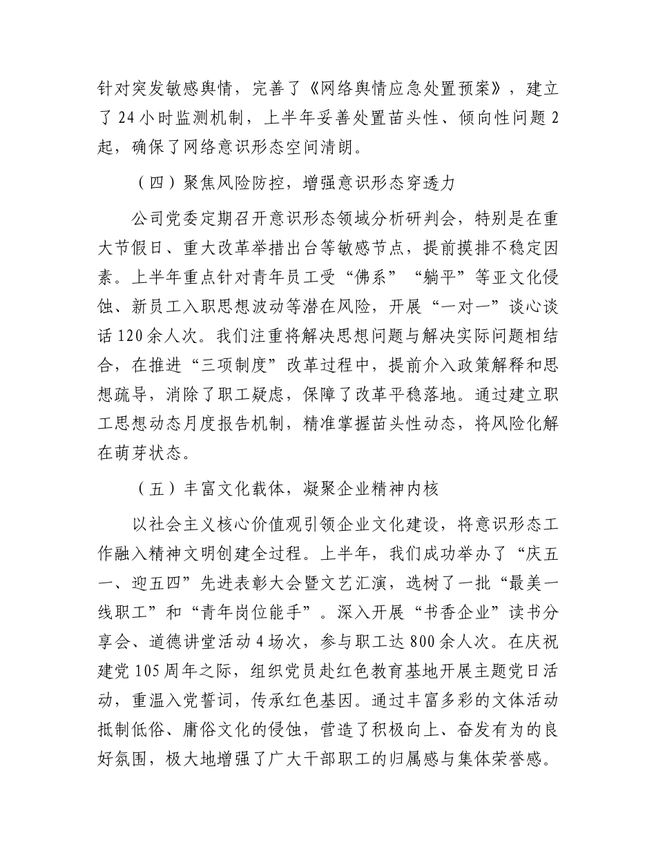 国企2026年上半年意识形态工作总结3100字.docx_第3页